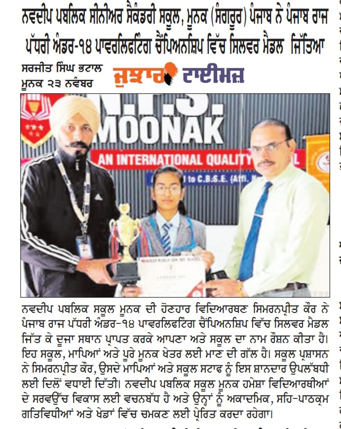 ਨਵਦੀਪ ਪਬਲਿਕ ਸੀਨੀਅਰ ਸੈਕੰਡਰੀ ਸਕੂਲ, ਮੂਨਕ (ਸੰਗਰੂਰ) ਪੰਜਾਬ ਨੇ ਪੰਜਾਬ ਰਾਜ ਪੱਧਰੀ ਅੰਡਰ-੧੪ ਪਾਵਰਲਿਫਟਿੰਗ ਚੈਂਪਿਅਨਸ਼ਿਪ ਵਿੱਚ ਸਿਲਵਰ ਮੈਡਲ ਜਿੱਤਿਆ