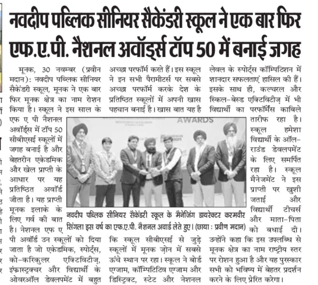 नवदीप पब्लिक सीनियर सैकेंडरी स्कूल ने एक बार फिर एफ.ए.पी. नैशनल अवॉर्ड्स टॉप 50 में बनाई जगह