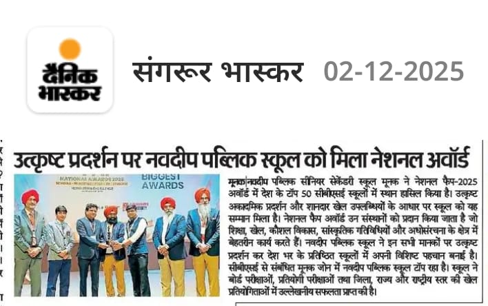 उत्कृष्ट प्रदर्शन पर नवदीप पब्लिक स्कूल को मिला नेशनल अवॉर्ड