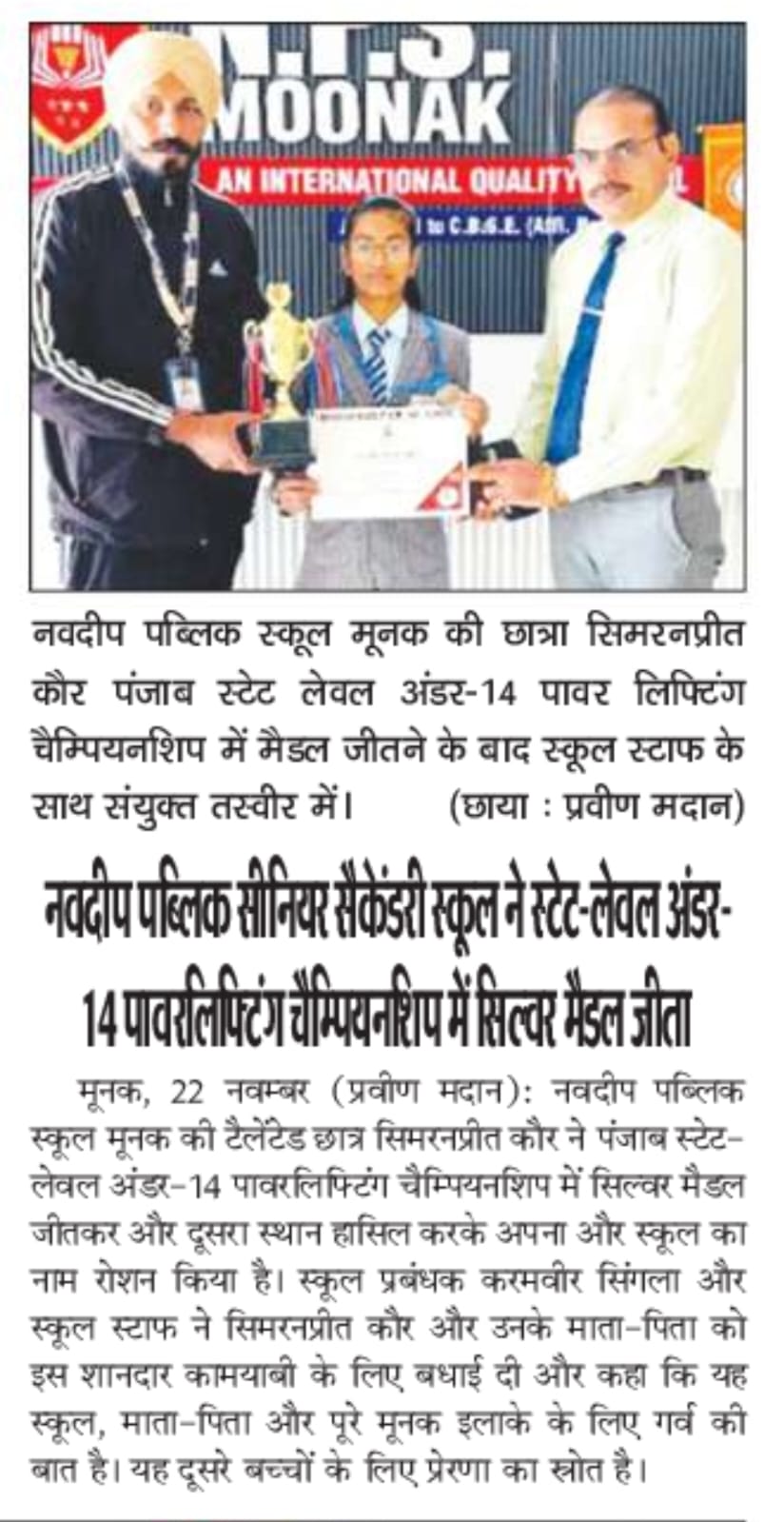 नवदीप पब्लिक सीनियर सैकेंडरी स्कूल ने स्टेट-लेवल अंडर- 14 पावरलिफ्टिंग चैम्पियनशिप में सिल्वर मैडल जीता